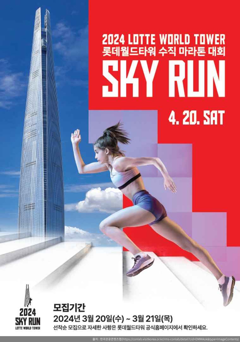 2025 LOTTE WORLD TOWER SKY RUN with SPYDER 관련이미지