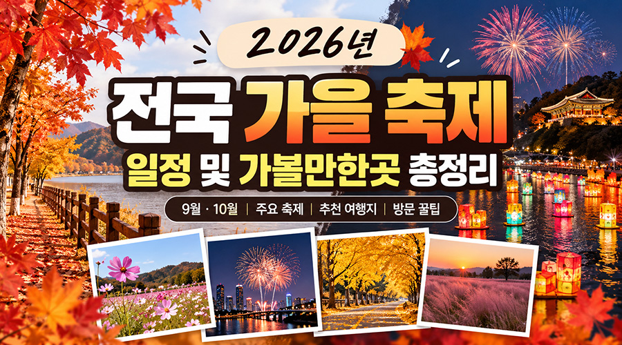 2026년 가을 축제 일정 안내