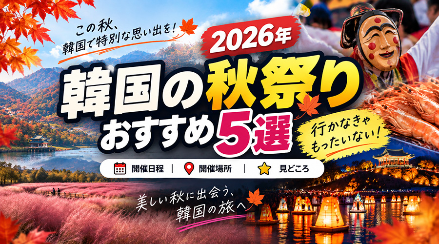 韓国の2026年秋祭りスケジュールガイド