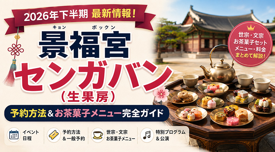 景福宮 生果房 2026：韓国の宮廷デザート体験＆予約ガイド