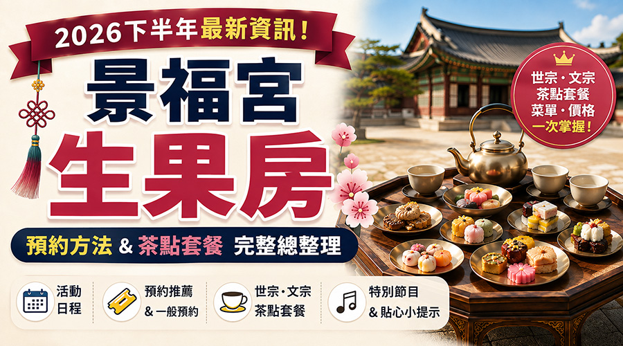 2026 景福宮生果房：韓國宮廷傳統甜點體驗與預約指南