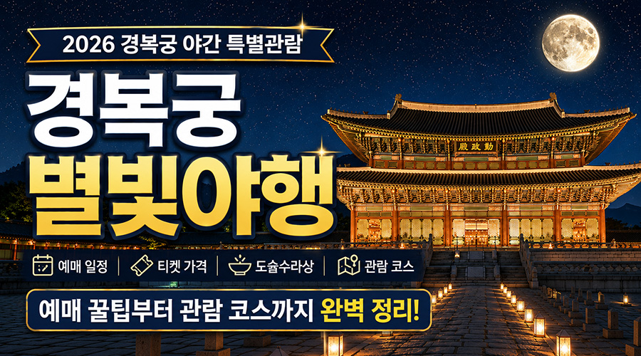 경복궁 별빛야행 예매 일정 티켓 가격 도슭수라상 관람 코스 완벽 정리