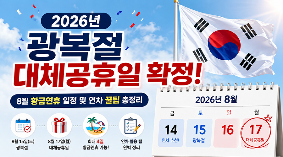 2026년 광복절 대체공휴일 일정 안내