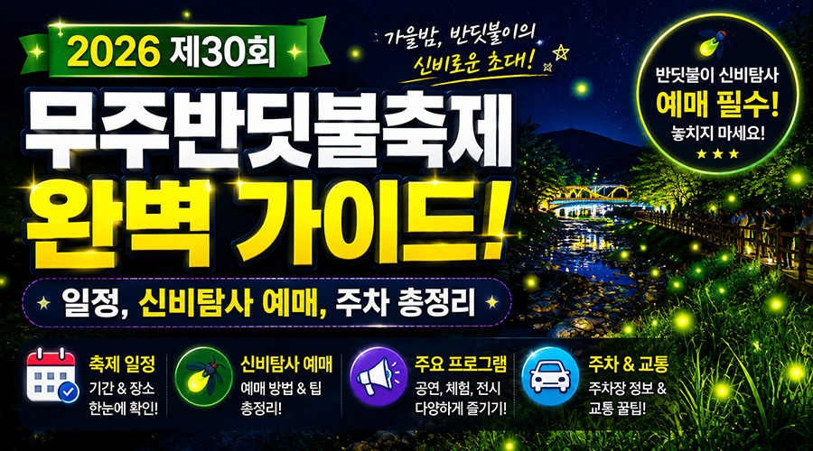2026 제30회 무주반딧불축제 일정, 신비탐사 예매 및 주차 총정리