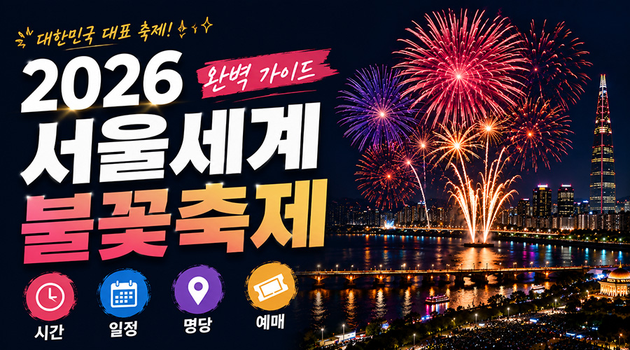 2026 서울세계불꽃축제 시간 일정 및 예매 명당 가이드