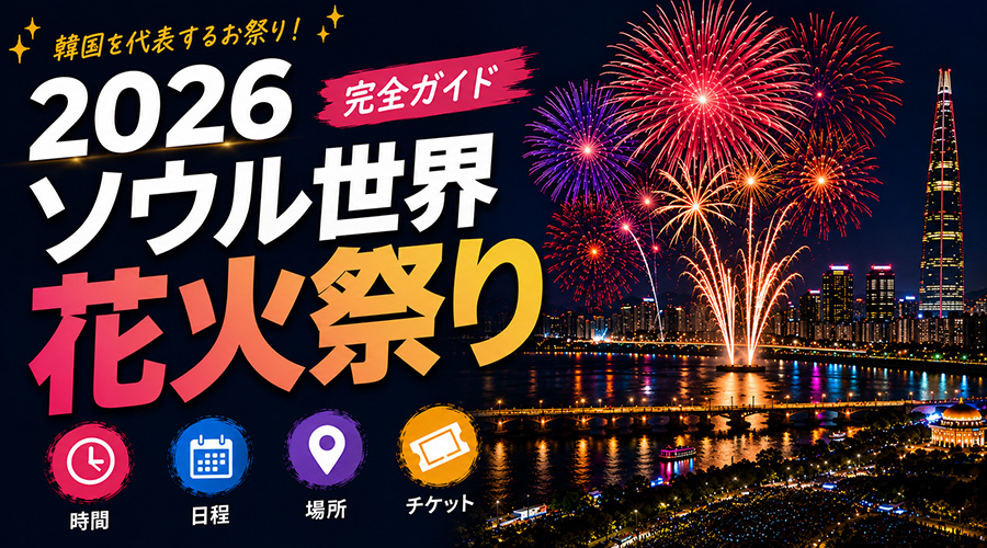 2026 ソウル世界花火大会の時間・日程・予約・穴場スポット完全ガイド
