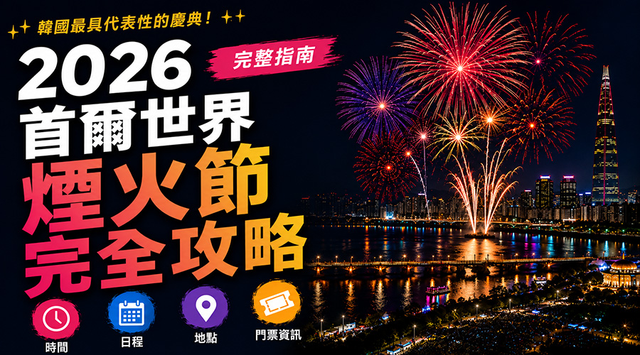 2026 首爾世界煙火節攻略：時間、行程、最佳觀賞點與門票資訊