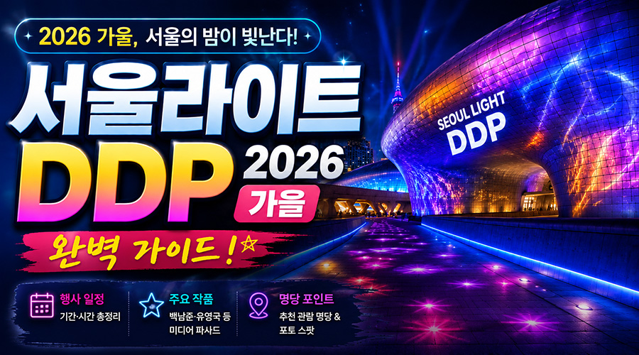 서울라이트 DDP 2026 가을 완벽 가이드! 행사 일정, 작품 총정리, 명당 포인트 및 주차 꿀팁