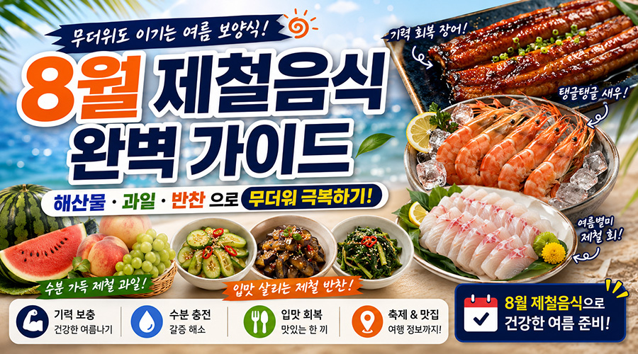 8월 제철음식 완벽 가이드: 해산물, 과일, 반찬으로 무더위 극복하기