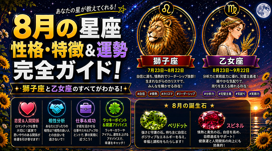 8月の星座（獅子座・乙女座）：特徴や性格、相性の完全ガイド