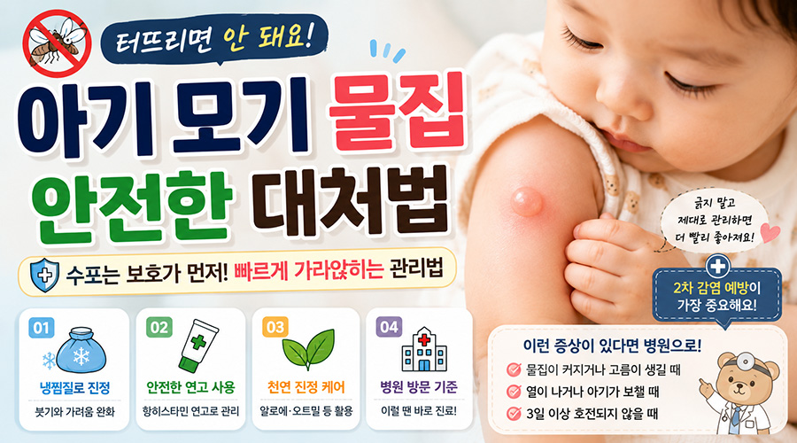 아기 모기 물집 대처법: 터뜨리지 않고 수포 가라앉히는 안전한 관리 가이드