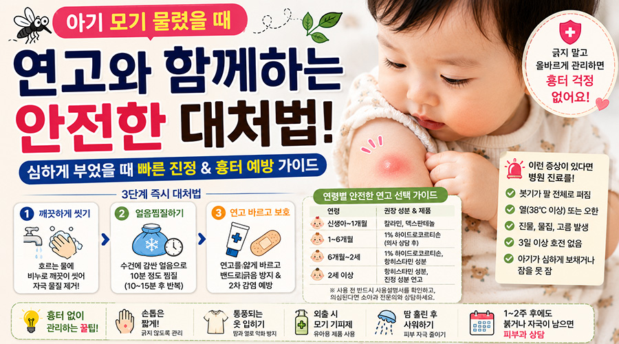 아기 모기 물렸을 때 연고, 심하게 부었을 때 안전한 대처법