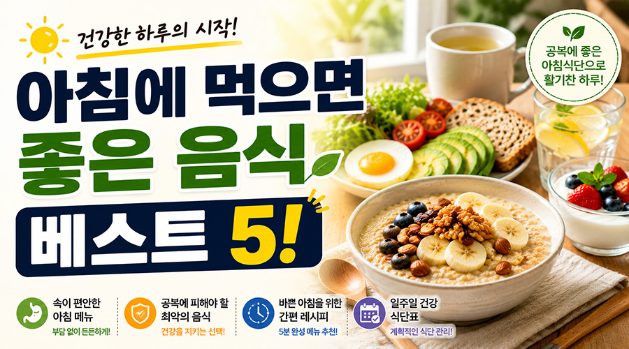 아침에 먹으면 좋은 음식 베스트 5! 공복에 든든한 아침식사 추천
