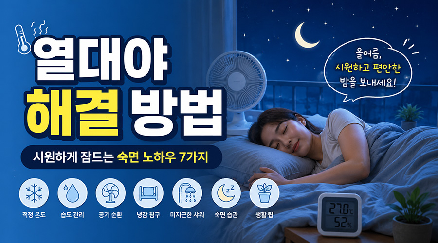 열대야 해결 방법 실전 꿀팁