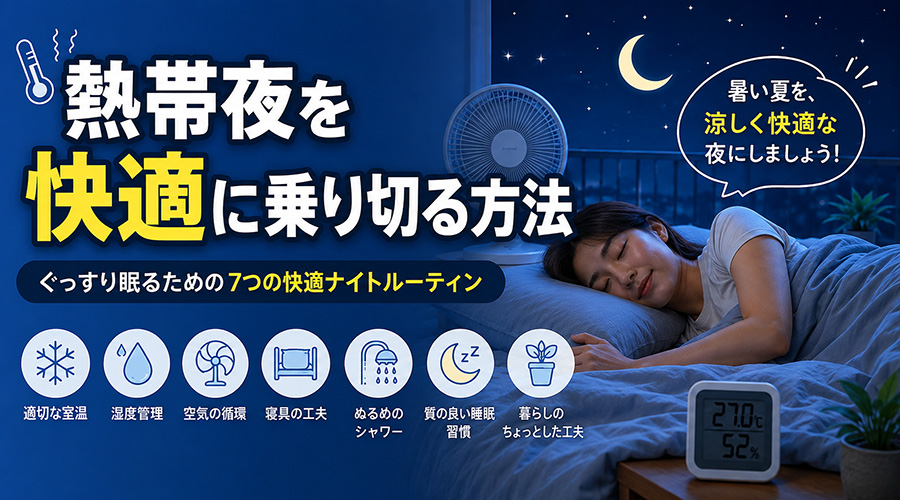 熱帯夜対策！涼しくぐっすり眠るための実践テクニック