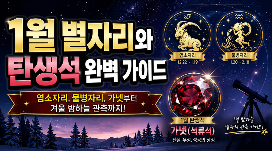 1월 별자리와 탄생석 완벽 가이드: 염소자리, 물병자리, 가넷부터 겨울 밤하늘 관측까지