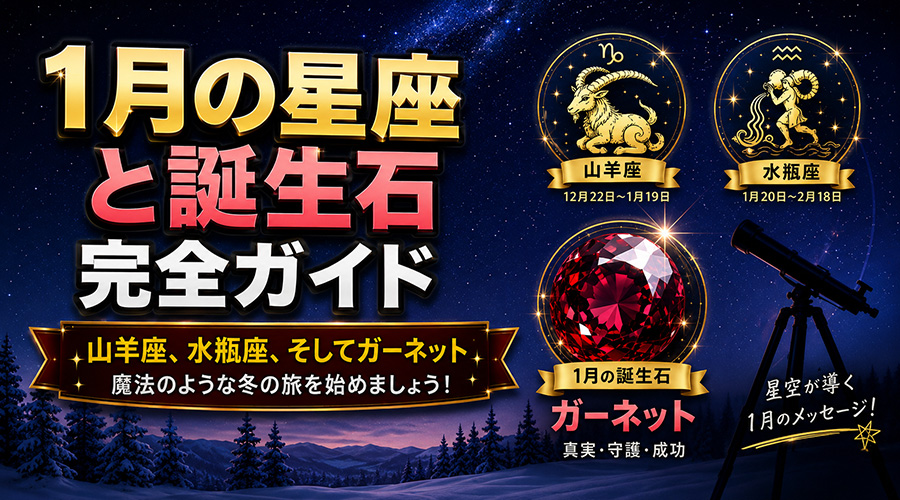 1月の星座と誕生石の完全ガイド：山羊座・水瓶座・ガーネットの特徴と冬の星空観察
