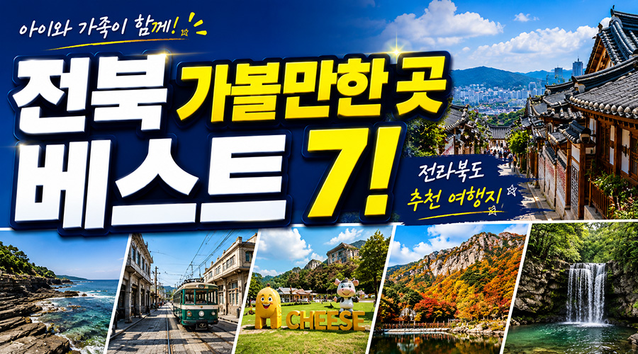 전북 가볼만한 곳 베스트 7! 아이와 가족이 함께 즐기는 전라북도 추천 여행지