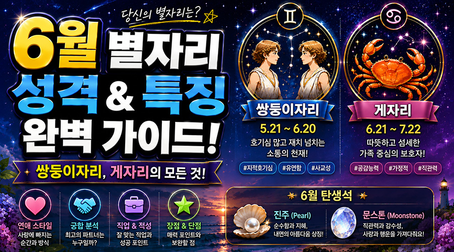 6월 별자리 날짜별 성격 및 특징 완벽 가이드 (쌍둥이자리, 게자리)