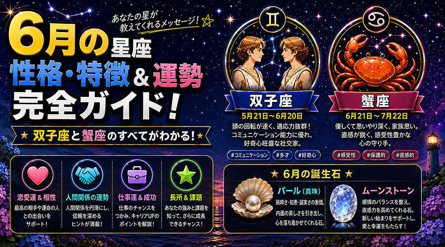 6月の星座と誕生石の完全ガイド：双子座・蟹座の特徴と真珠の意味