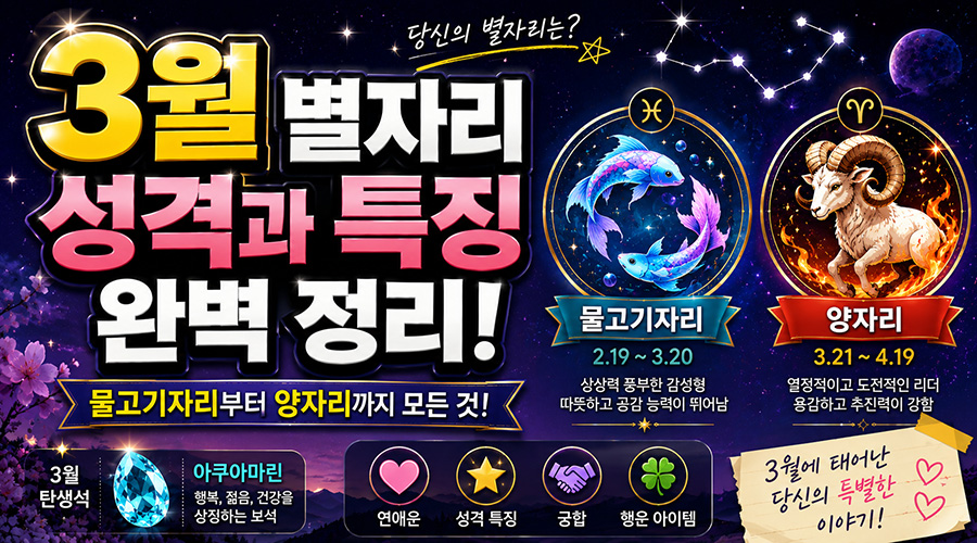3월 별자리 성격과 특징 완벽 정리 (물고기자리, 양자리)