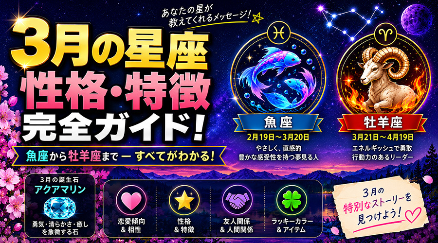 3月の星座一覧：うお座と牡羊座の性格・特徴・誕生石まとめ