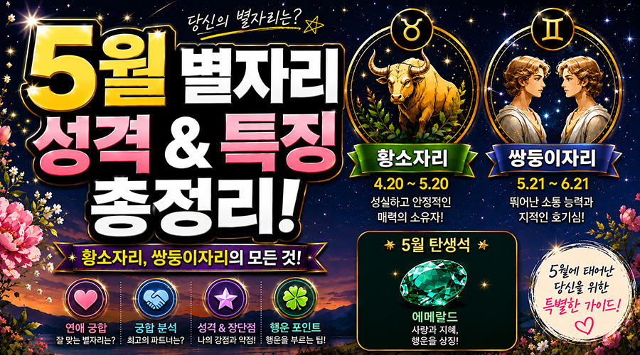 5월 별자리 성격 및 특징 총정리 (황소자리, 쌍둥이자리 궁합)