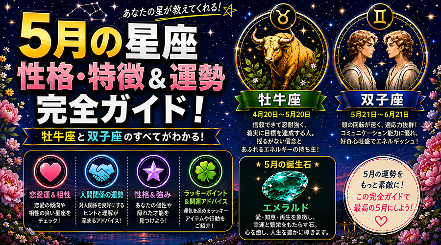 5月生まれの星座：牡牛座（おうし座）と双子座（ふたご座）の特徴・性格・相性