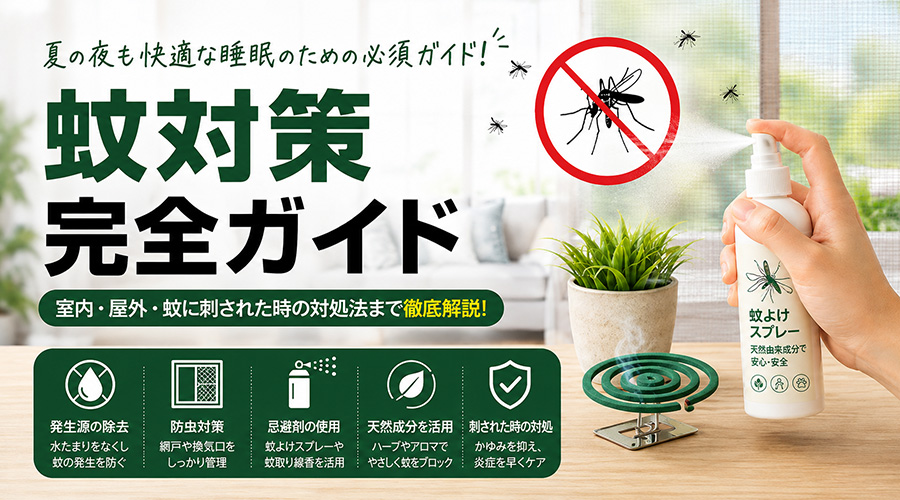 蚊の対策完全ガイド：家から蚊を徹底的に駆除・予防する方法