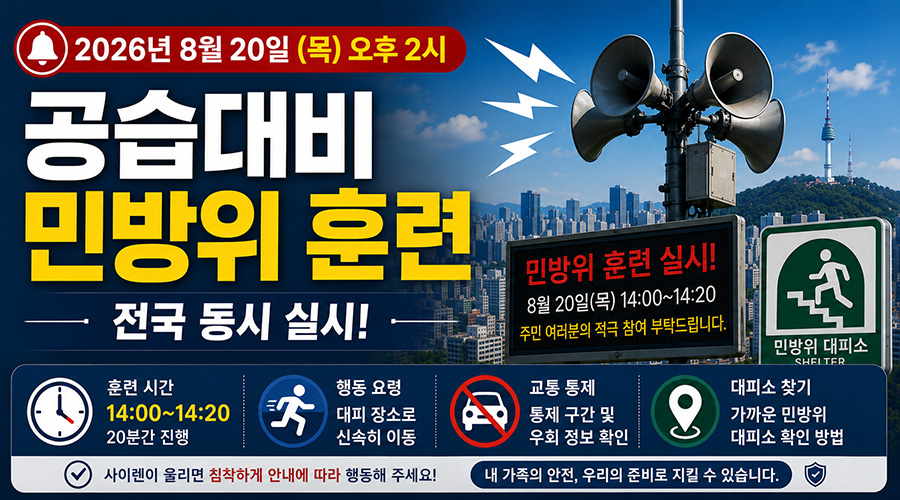 2026년 8월 20일 전국 공습대비 민방위 훈련 안내