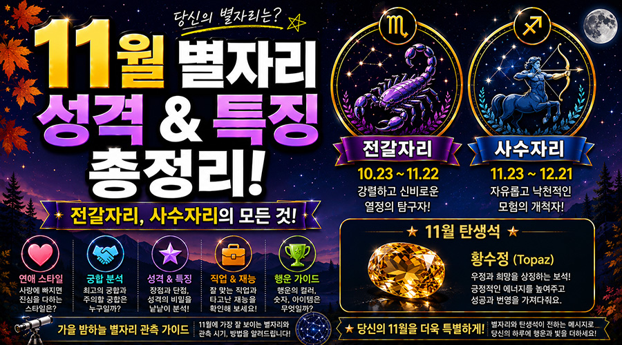 11월 별자리 종류와 성격 특징 총정리 (전갈자리, 사수자리)