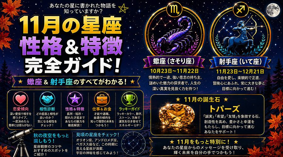 11月の星座と性格特徴（さそり座・いて座）