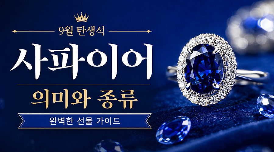 9월 탄생석 사파이어 주얼리 이미지