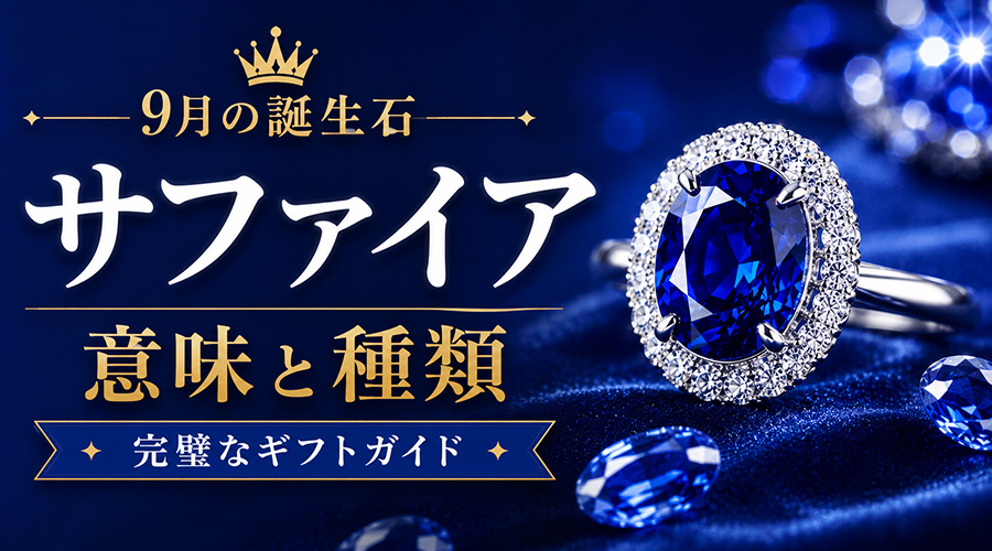 9月の誕生石サファイアのジュエリー