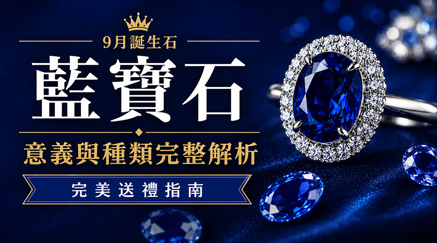 九月誕生石藍寶石寓意與種類：終極送禮指南