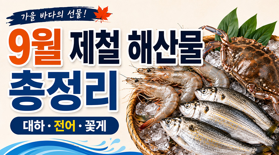 9월 제철 해산물 총정리: 대하·전어·꽃게 고르는 법과 맛있게 먹는 방법