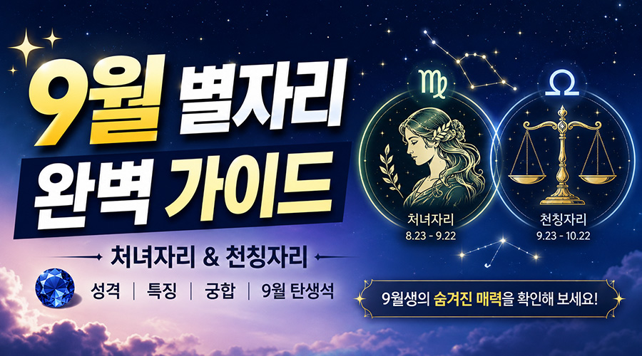 9월 별자리 완벽 가이드: 처녀자리와 천칭자리의 성격 및 궁합 특징