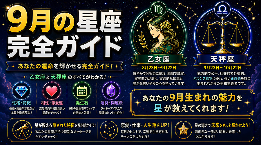 9月の星座ガイド：おとめ座とてんびん座の性格・相性を徹底解説